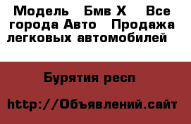  › Модель ­ Бмв Х6 - Все города Авто » Продажа легковых автомобилей   . Бурятия респ.